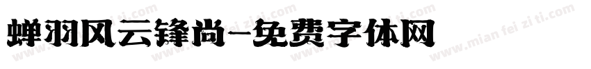 蝉羽风云锋尚字体转换
