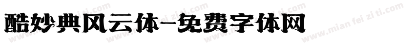 酷妙典风云体字体转换