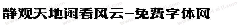 静观天地闲看风云字体转换
