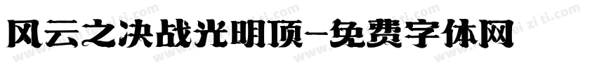 风云之决战光明顶字体转换