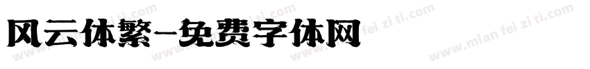 风云体繁字体转换