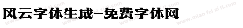 风云字体生成字体转换