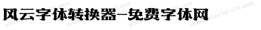 风云字体转换器字体转换
