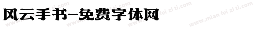 风云手书字体转换