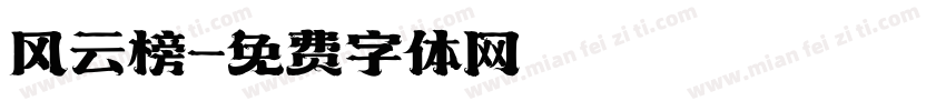 风云榜字体转换