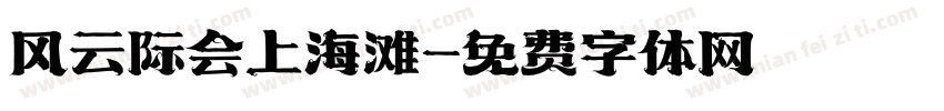 风云际会上海滩字体转换