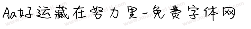 Aa好运藏在努力里字体转换