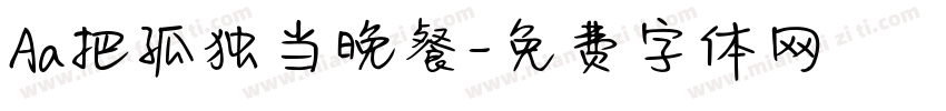 Aa把孤独当晚餐字体转换