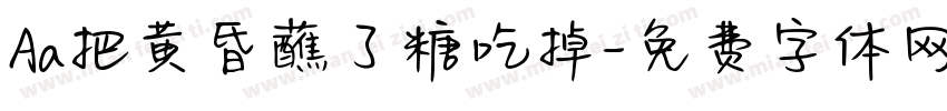 Aa把黄昏蘸了糖吃掉字体转换