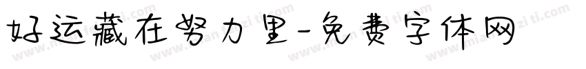 好运藏在努力里字体转换