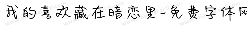 我的喜欢藏在暗恋里字体转换 我的喜欢藏在暗恋里字体转换