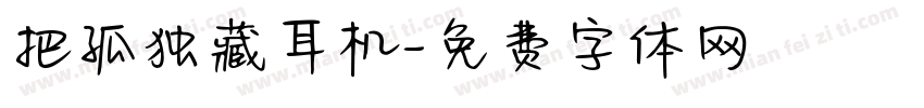把孤独藏耳机字体转换