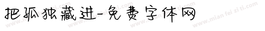 把孤独藏进字体转换