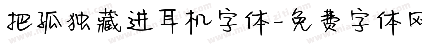 把孤独藏进耳机字体字体转换