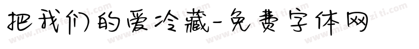把我们的爱冷藏字体转换