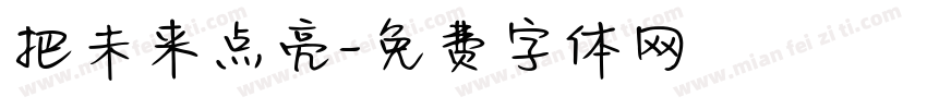 把未来点亮字体转换