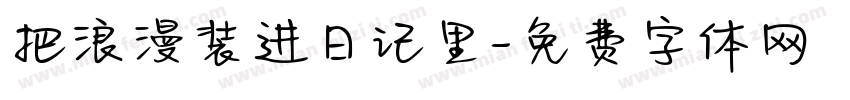 把浪漫装进日记里字体转换