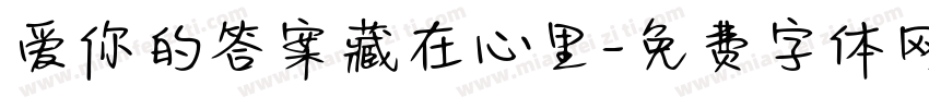 爱你的答案藏在心里字体转换