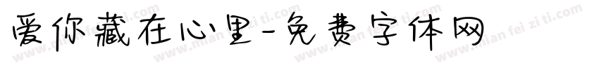 爱你藏在心里字体转换