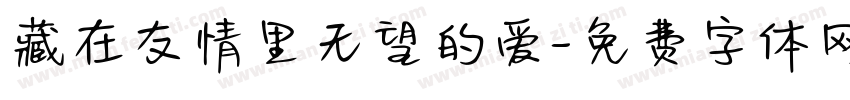 藏在友情里无望的爱字体转换