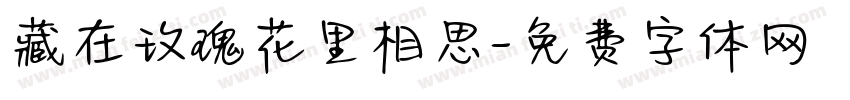 藏在玫瑰花里相思字体转换