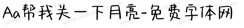 Aa帮我关一下月亮字体转换