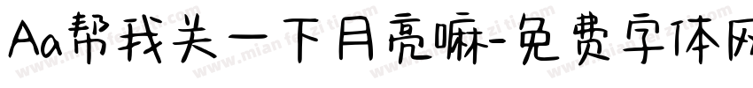Aa帮我关一下月亮嘛字体转换