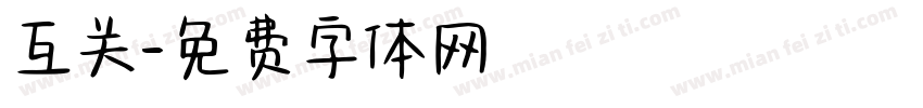 互关字体转换
