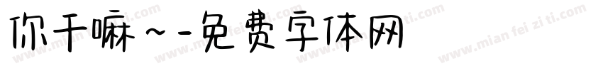 你干嘛～字体转换