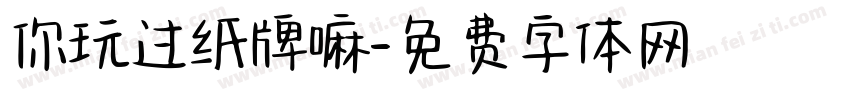 你玩过纸牌嘛字体转换