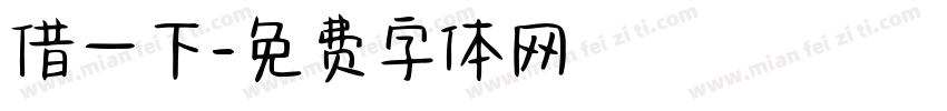 借一下字体转换