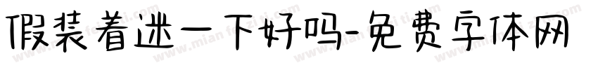 假装着迷一下好吗字体转换