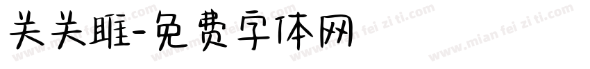 关关雎字体转换