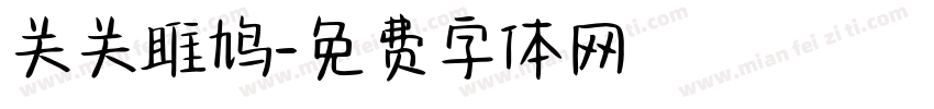 关关雎鸠字体转换