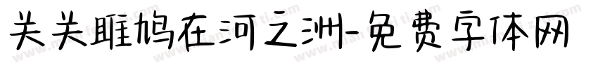 关关雎鸠在河之洲字体转换