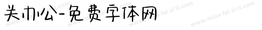 关办公字体转换