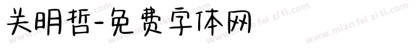 关明哲字体转换