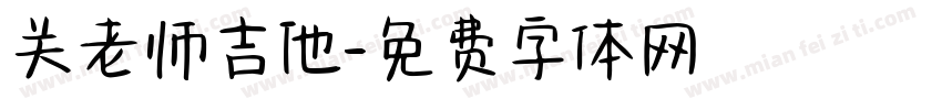 关老师吉他字体转换