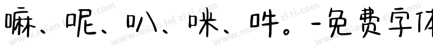 嘛、呢、叭、咪、吽。字体转换