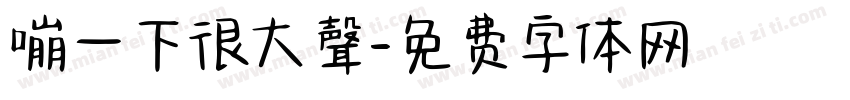 嘣一下很大聲字体转换