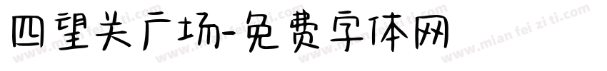 四望关广场字体转换