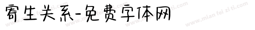 寄生关系字体转换