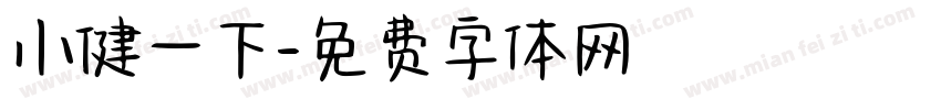 小健一下字体转换