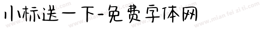 小标送一下字体转换