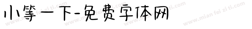 小等一下字体转换