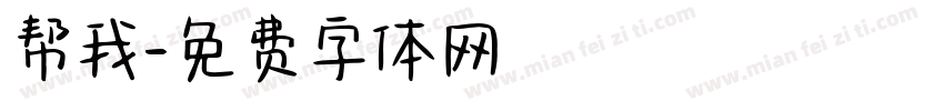 帮我字体转换
