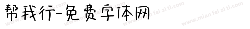 帮我行字体转换