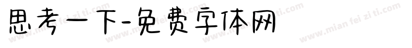 思考一下字体转换