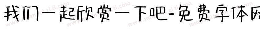 我们一起欣赏一下吧字体转换