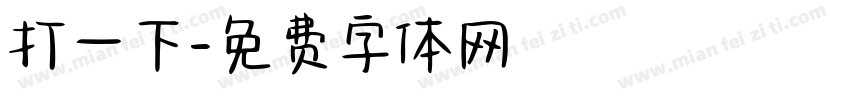 打一下字体转换